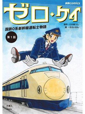 cover image of ゼロ・ケイ　国鉄0系新幹線運転士物語: 第1話（旅鉄comics）